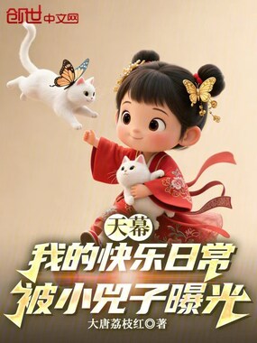 天幕：我的快乐日常被小兕子曝光在线阅读
