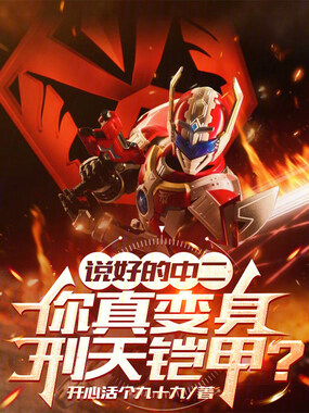 说好的中二，你真变身刑天铠甲？在线阅读