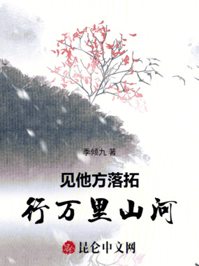 见他方落拓,行万里山河在线阅读