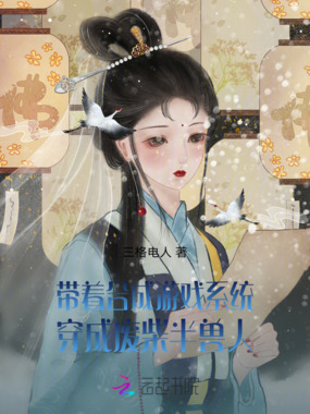 带着合成游戏系统穿成废柴半兽人在线阅读
