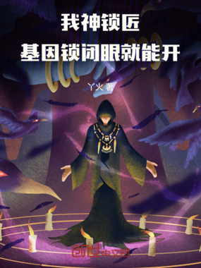 我神锁匠，基因锁闭眼就能开在线阅读
