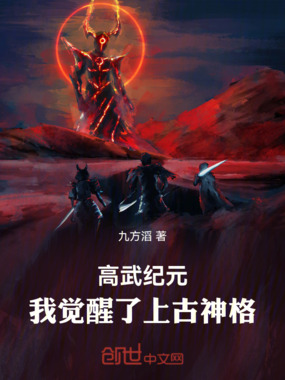 高武纪元：我觉醒了上古神格在线阅读