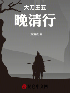 大刀王五晚清行在线阅读