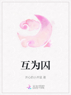 互为囚在线阅读