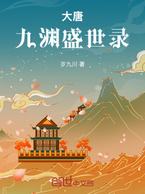 大唐：九渊盛世录在线阅读