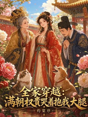 全家穿越：满朝权贵哭着抱我大腿在线阅读