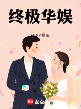 终极华娱在线阅读