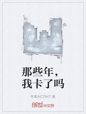 那些年，我卡了吗在线阅读
