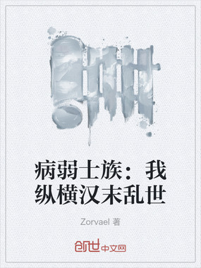 病弱士族:我纵横汉末乱世在线阅读