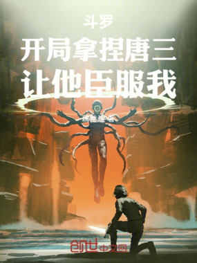 斗罗:开局拿捏唐三,让他臣服我在线阅读