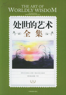 處世的藝術全集