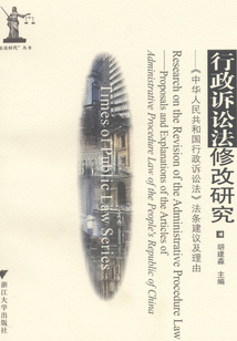 行政訴訟法修改研究：《中華人民共和國行政訴訟法》法條建議及理由