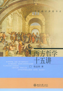 西方哲學十五講