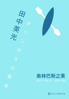 奧林巴斯之果在線閱讀