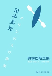 奥林巴斯之果