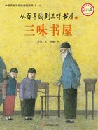 从百草园到三味书屋(下):三味书屋(中国百年文学经典图画书·第1辑)在线阅读