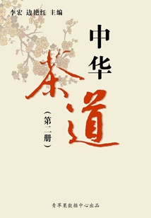 中華茶道（第二冊(cè)）