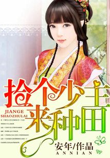 捡个少主来种田