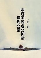 鼎鐫國(guó)朝名公神斷詳刑公案在線閱讀