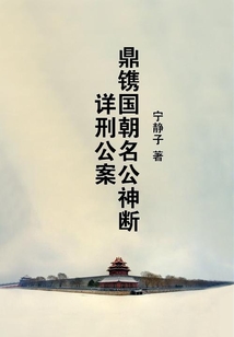 鼎鐫國朝名公神斷詳刑公案