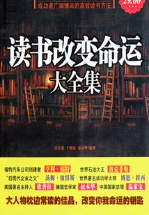 讀書改變命運大全集