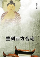 重刻西方合論在線閱讀