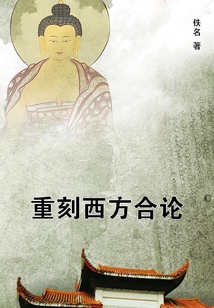 重刻西方合論