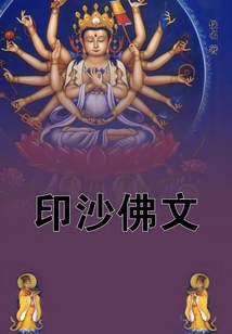 印沙佛文