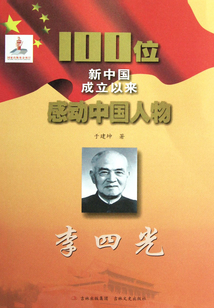 100位新中國成立以來感動中國人物：李四光