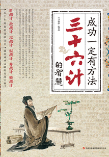 成功一定有方法：三十六計的智慧