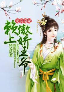 無良寵妃:賴上傲嬌王爺