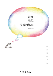 青蛙滿足靈魂的想象