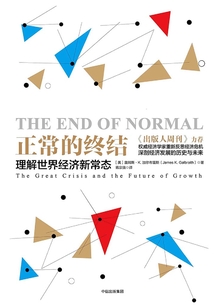 正常的終結：理解世界經濟新常態
