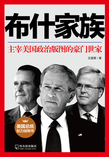 布什家族:主宰美國政治版圖的豪門世家
