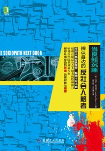 當良知沉睡:辨認身邊的反社會人格者