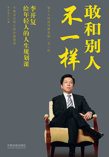 敢和別人不一樣:李開復給年輕人的人生規劃課