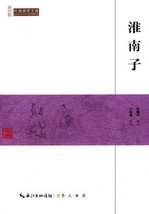 民國國學文庫：淮南子