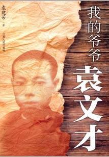 我的爺爺袁文才