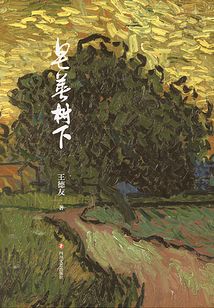 皂莢樹下