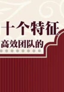 高效團隊的十個特征
