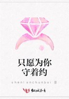 只愿為你守著約在線閱讀