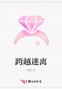 跨越迷離