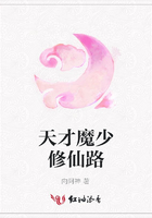 天才魔少修仙路在線閱讀
