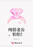 純情老公，怕怕!在線閱讀