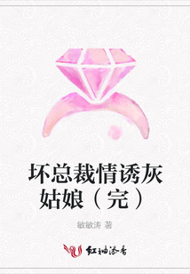 壞總裁情誘灰姑娘(完)