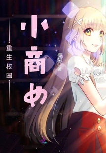 重生校園小商女
