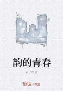 韻的青春