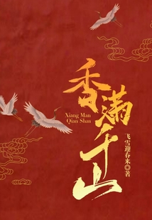 香滿千山