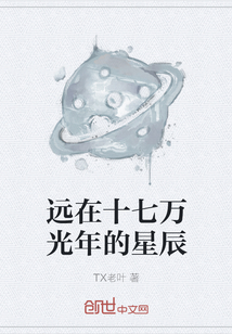 遠在十七萬光年的星辰
