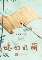 這個媳婦很萌在線閱讀